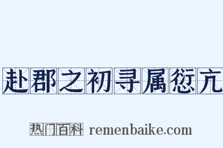 赴郡之初寻属愆亢是什么意思的图片
